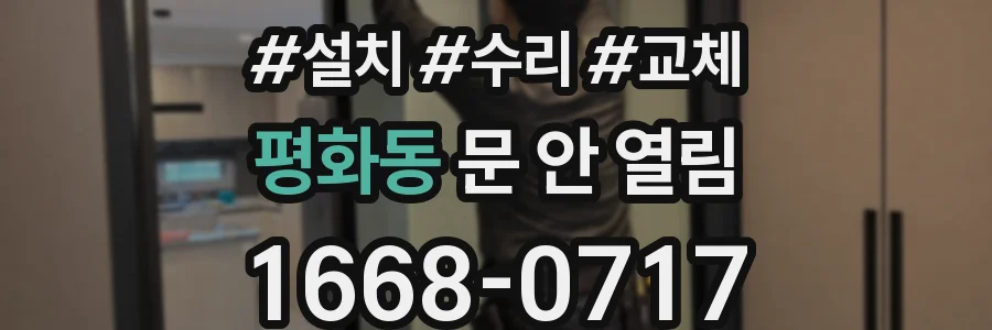 평화동 문 안 열림
