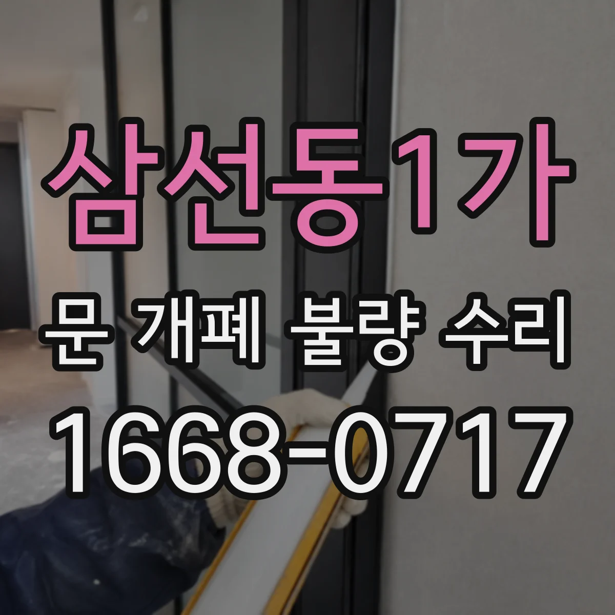 삼선동1가 문 개폐 불량 수리