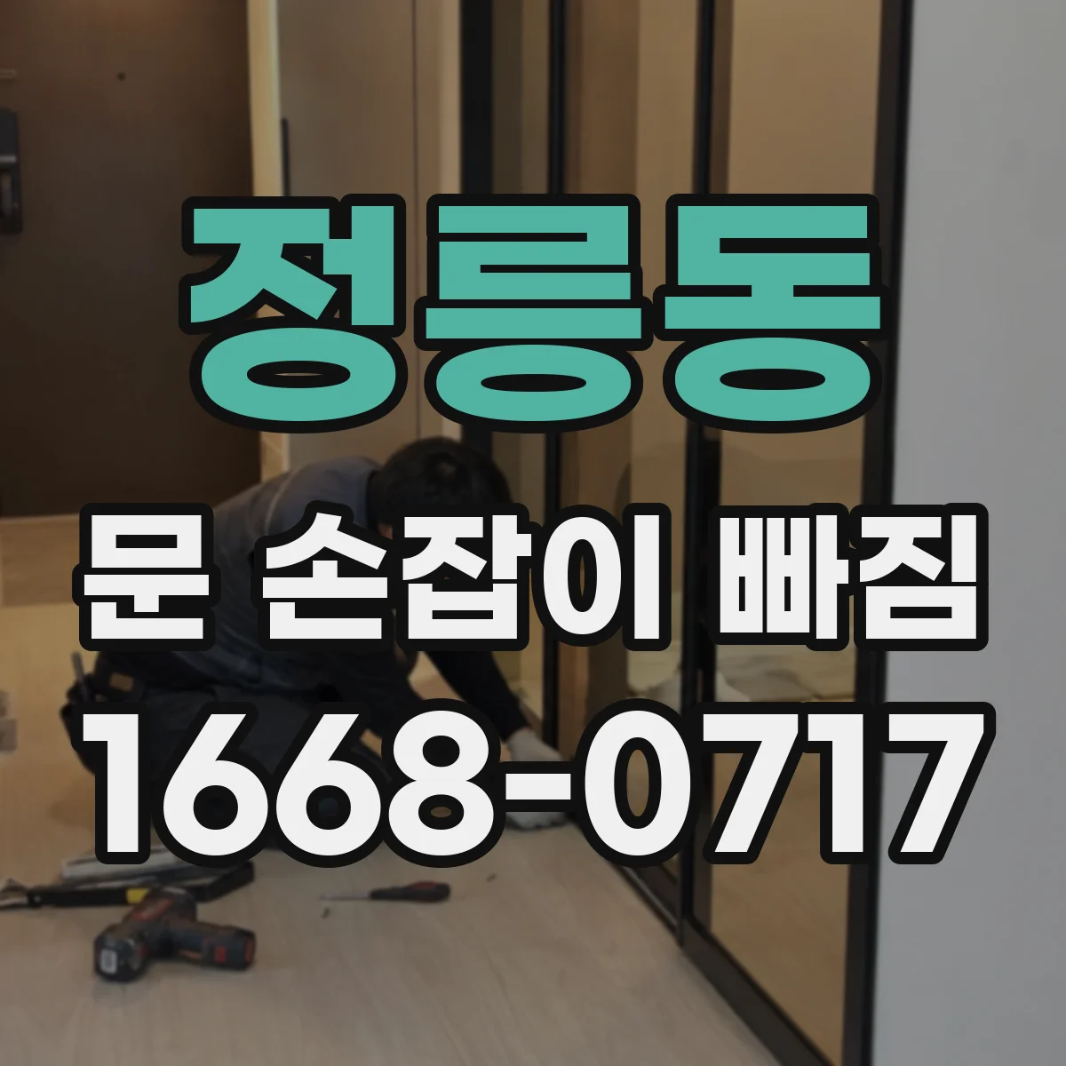 정릉동 문 손잡이 빠짐