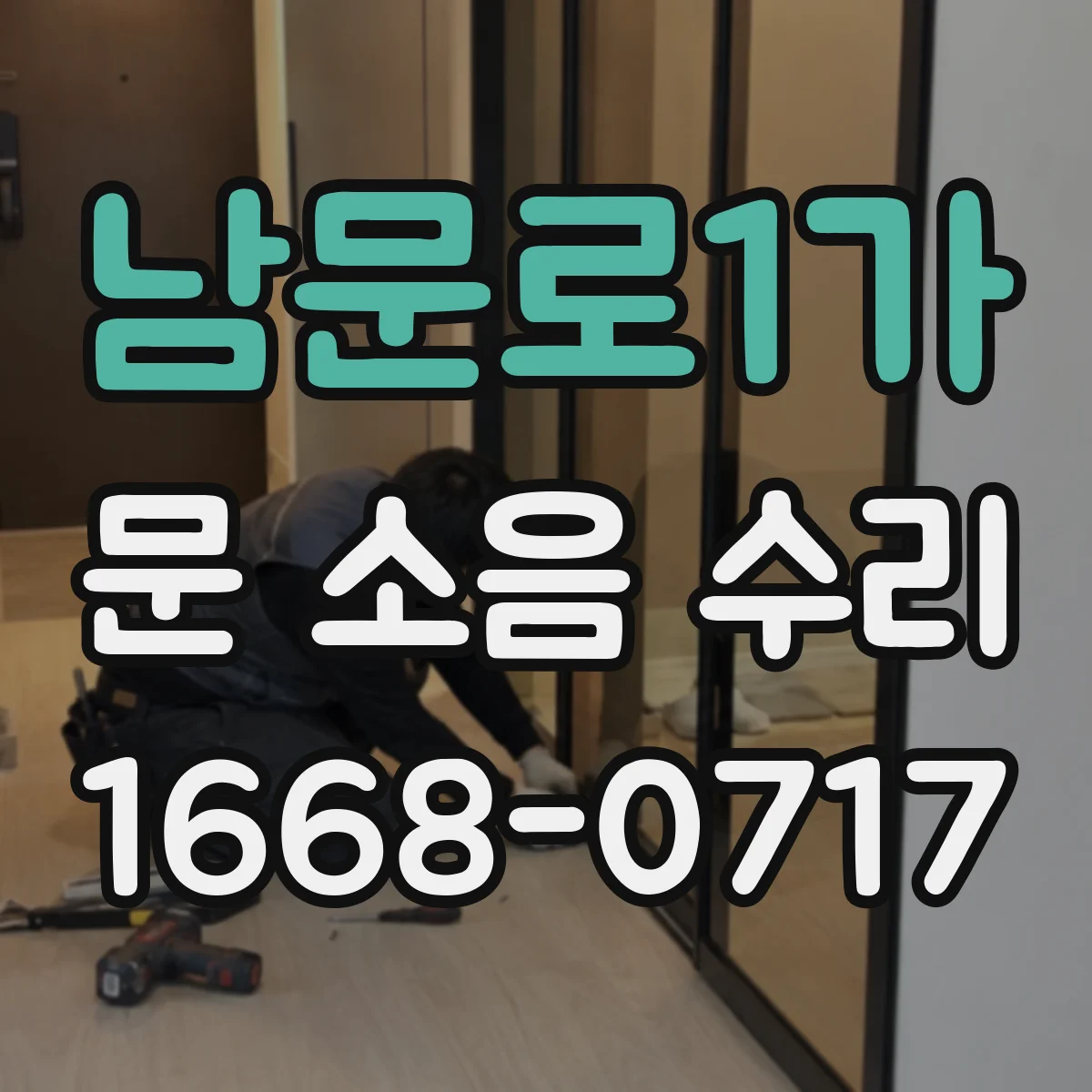 남문로1가 문 소음 수리