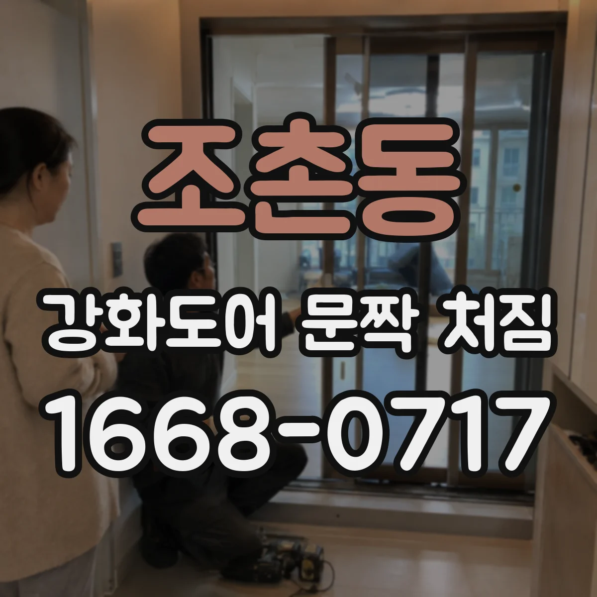 조촌동 강화도어 문짝 처짐