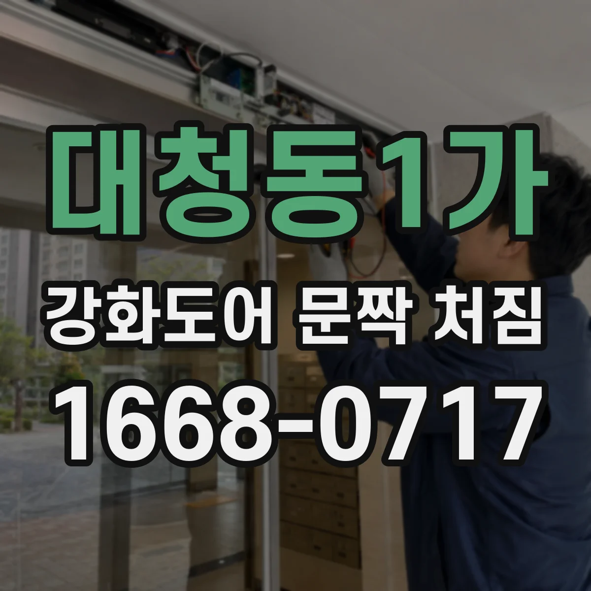 대청동1가 강화도어 문짝 처짐