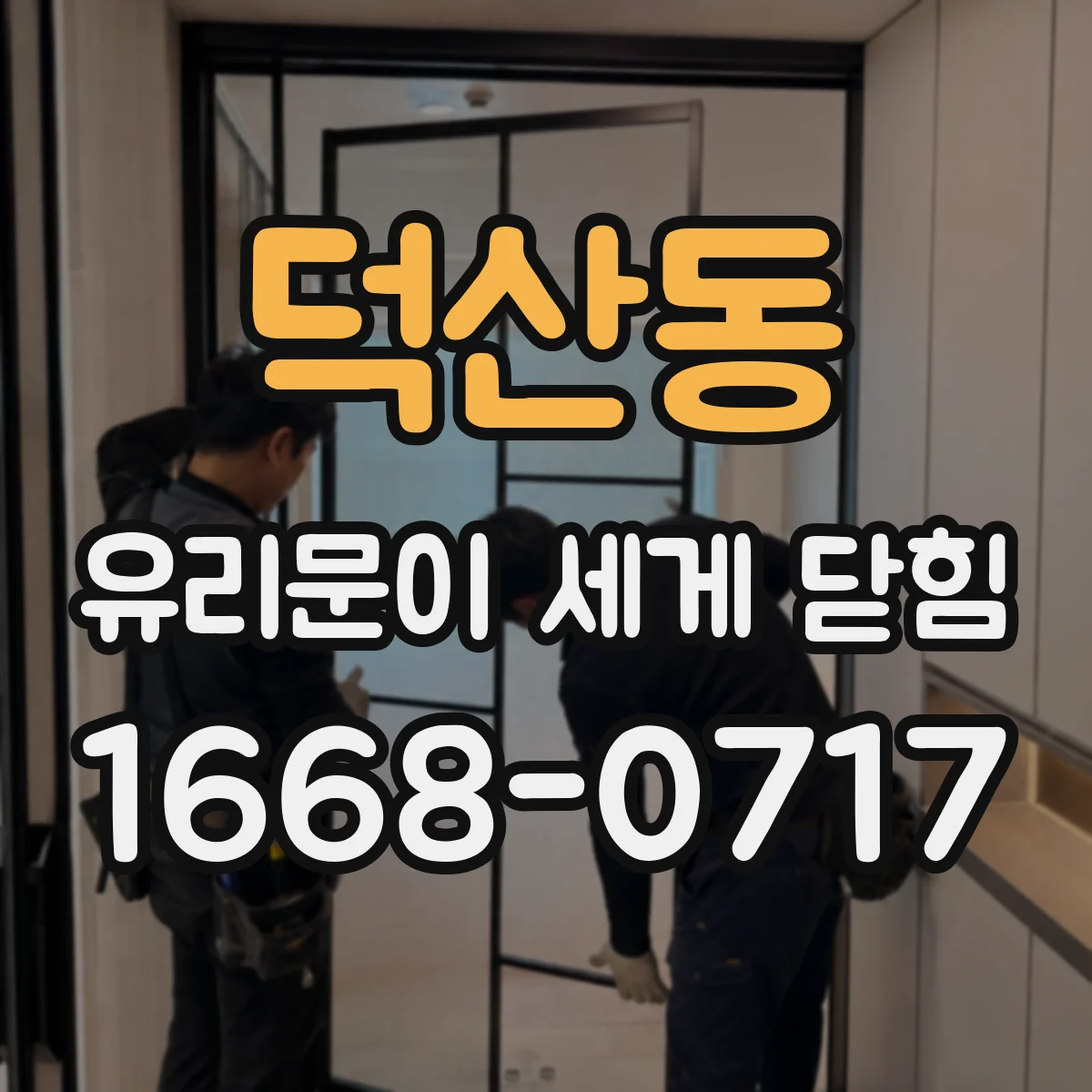 덕산동 유리문이 세게 닫힘