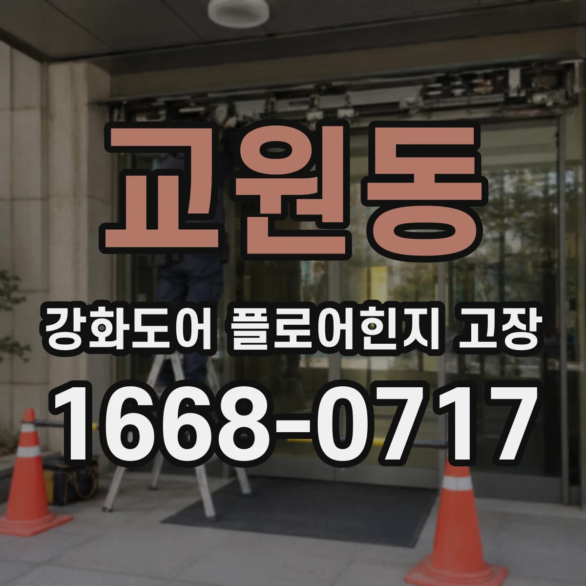 교원동 강화도어 플로어힌지 고장