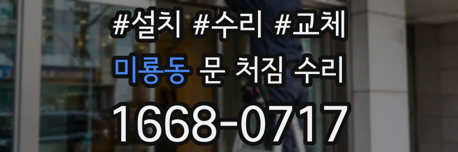 미룡동 문 처짐 수리