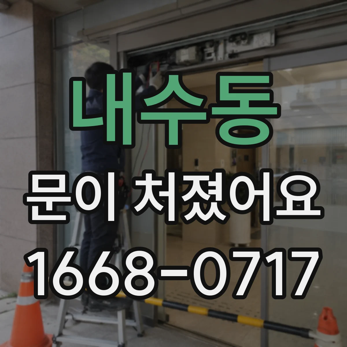 내수동 문이 처졌어요