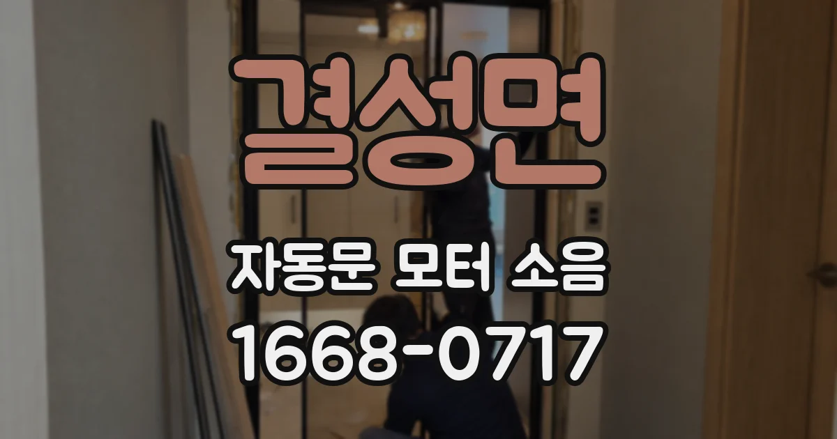 결성면 자동문 모터 소음