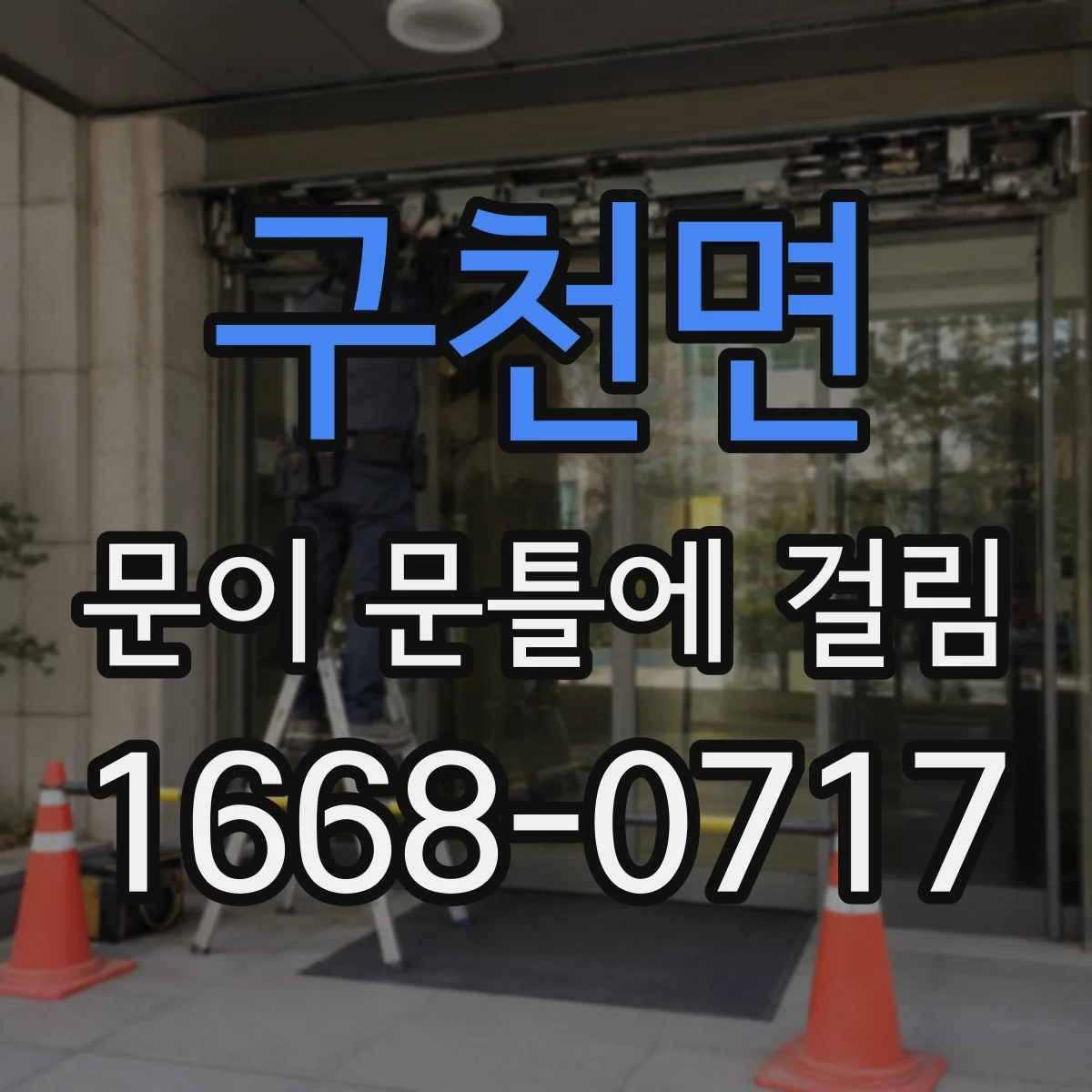 구천면 문이 문틀에 걸림