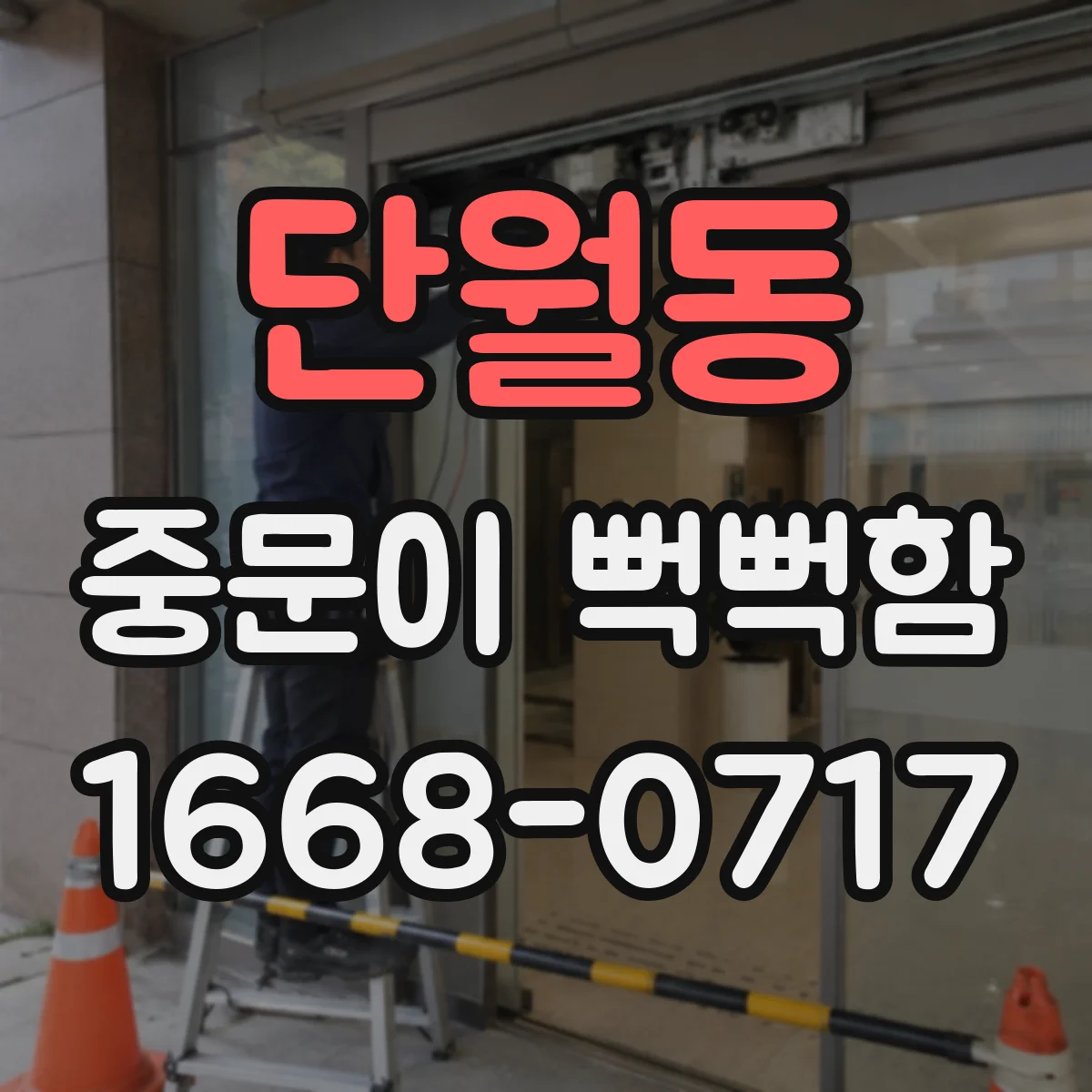 단월동 중문이 뻑뻑함