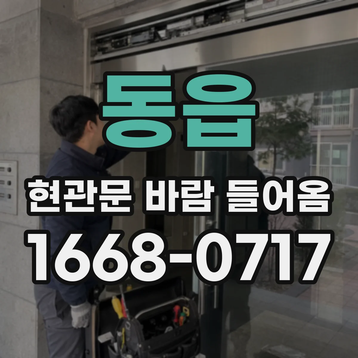 동읍 현관문 바람 들어옴