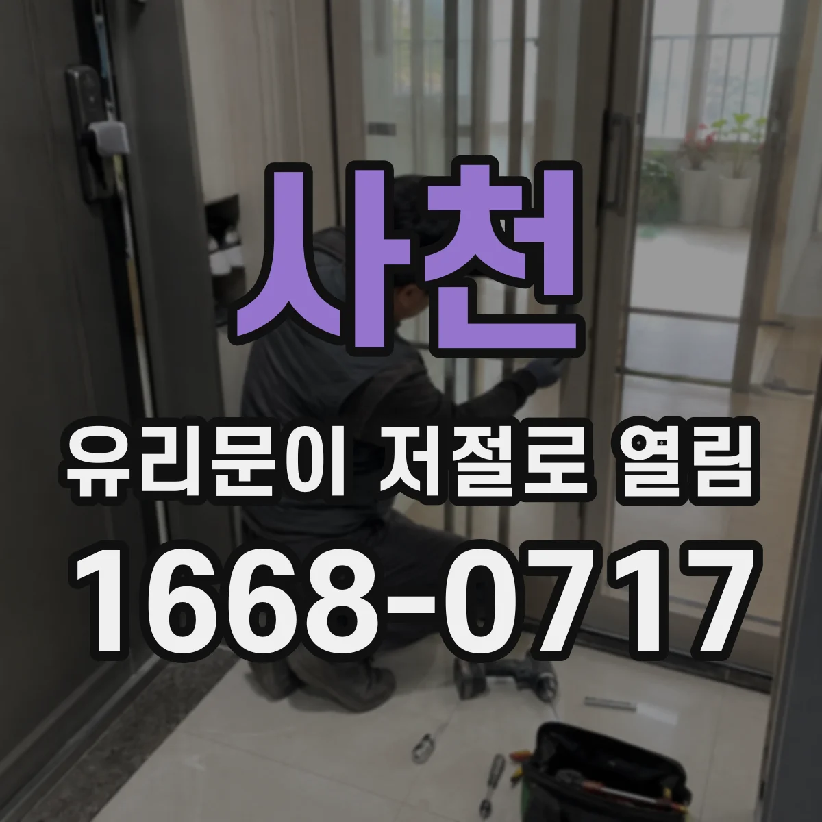 사천 유리문이 저절로 열림 누전 여부보다 단자 접속 상태 먼저 보기