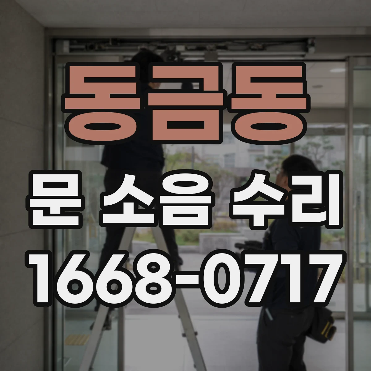 동금동 문 소음 수리