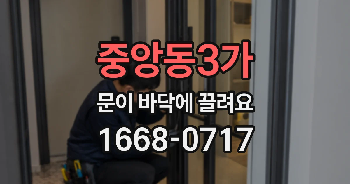 중앙동3가 문이 바닥에 끌려요