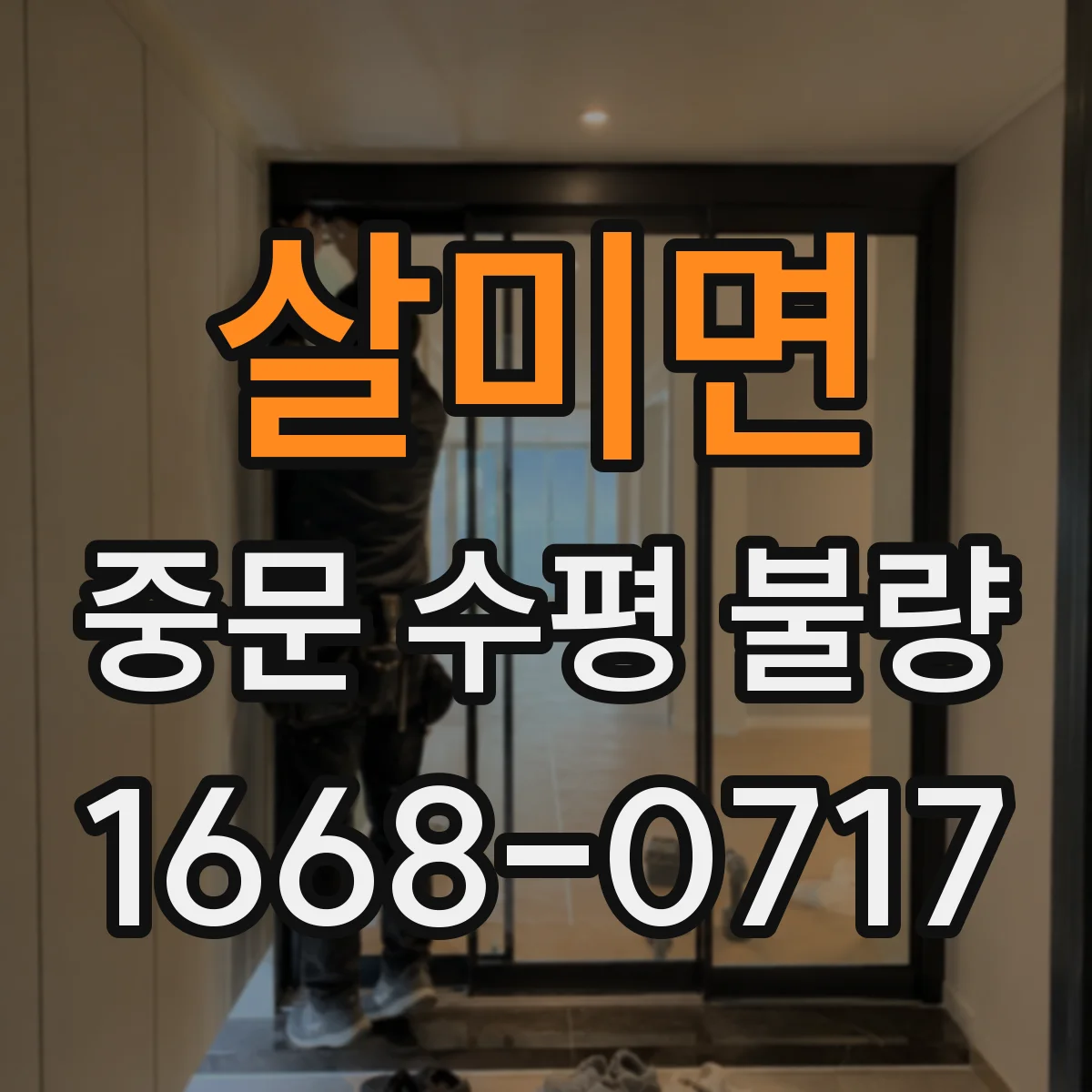살미면 중문 수평 불량