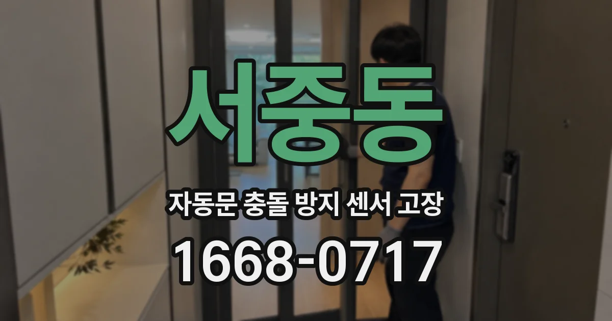 서중동 자동문 충돌 방지 센서 고장