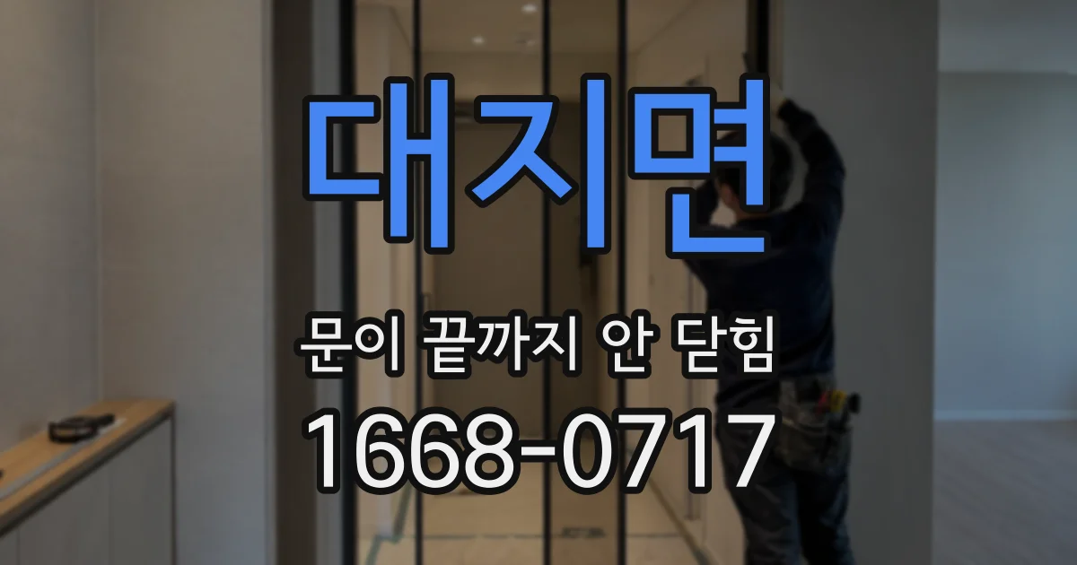 대지면 문이 끝까지 안 닫힘