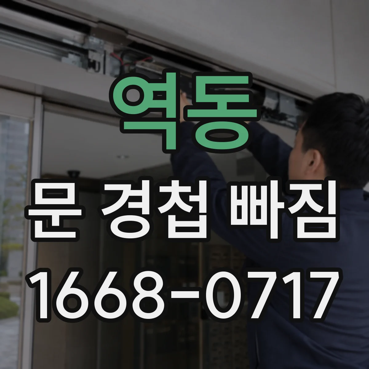 역동 문 경첩 빠짐