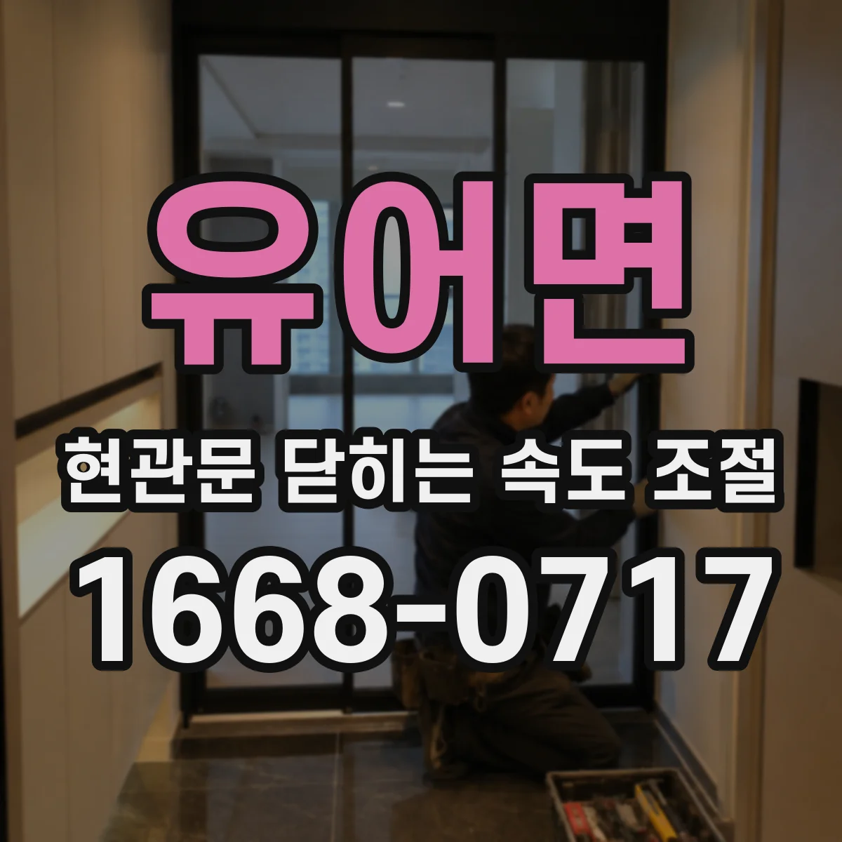 유어면 현관문 닫히는 속도 조절