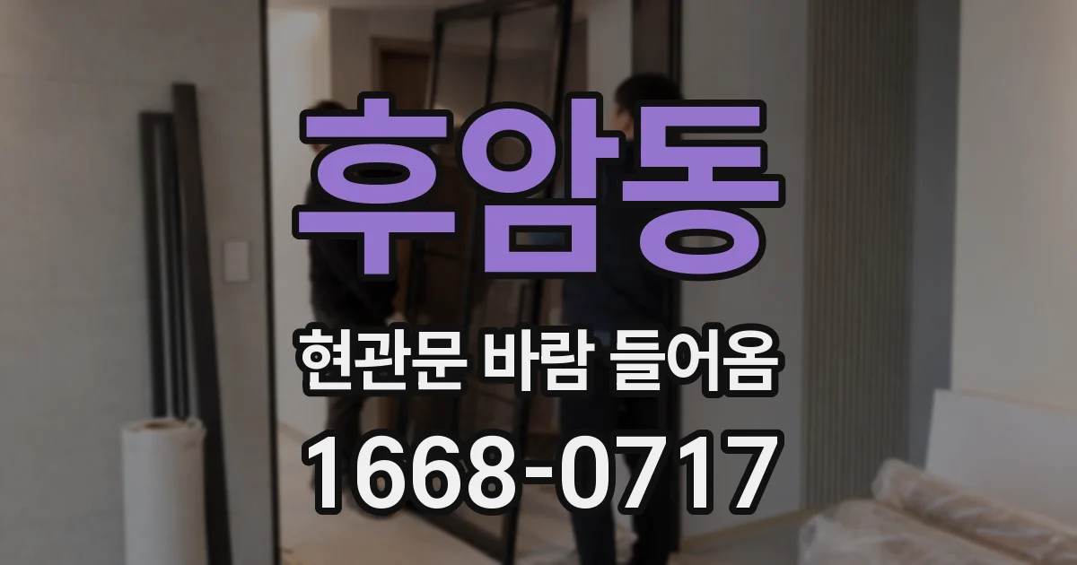 후암동 현관문 바람 들어옴