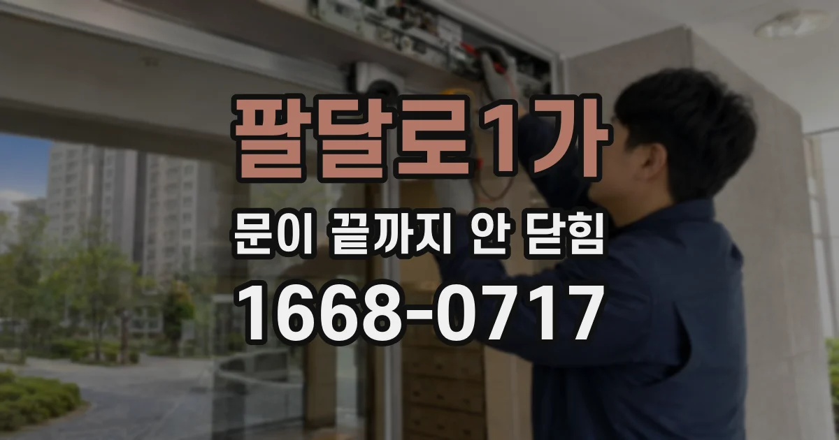 팔달로1가 문이 끝까지 안 닫힘