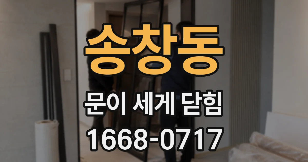 송창동 문이 세게 닫힘