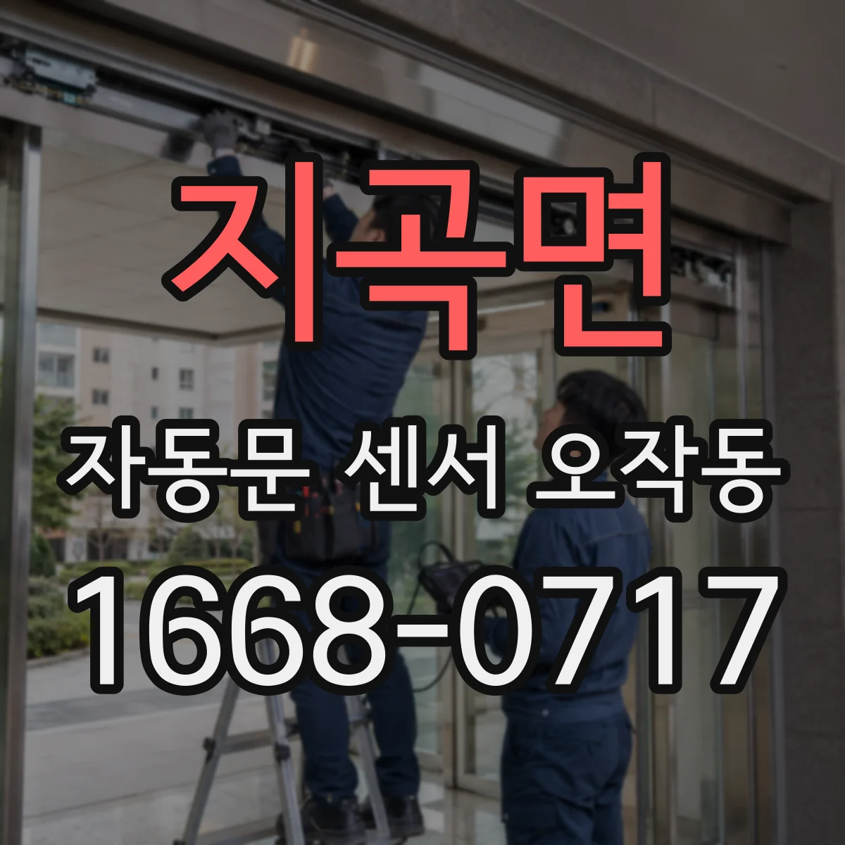 지곡면 자동문 센서 오작동