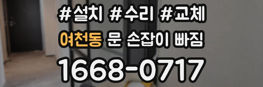 여천동 문 손잡이 빠짐