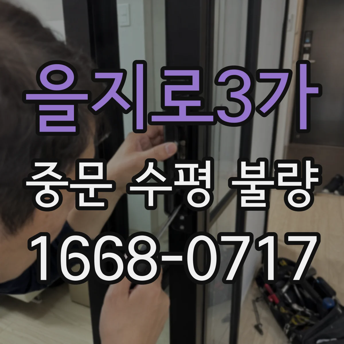 을지로3가 중문 수평 불량