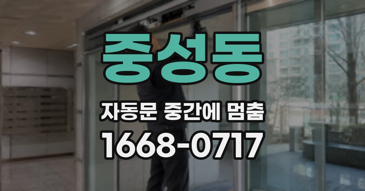 중성동 자동문 중간에 멈춤