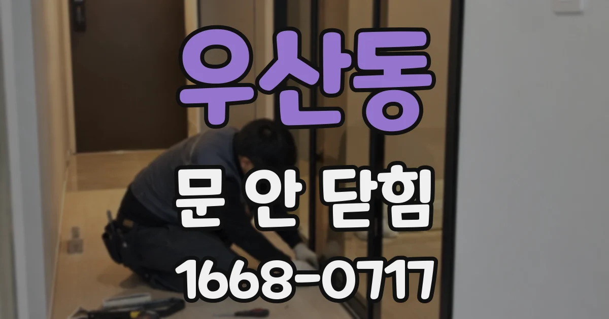 우산동 문 안 닫힘