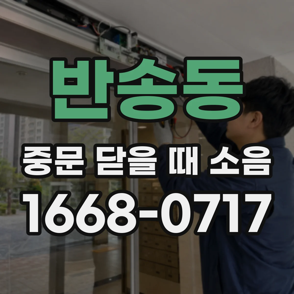 반송동 중문 닫을 때 소음
