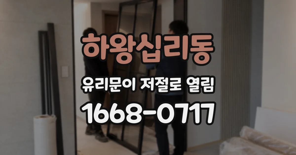 하왕십리동 유리문이 저절로 열림