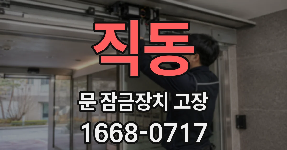 직동 문 잠금장치 고장