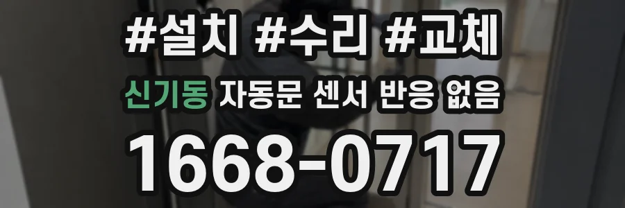 신기동 자동문 센서 반응 없음