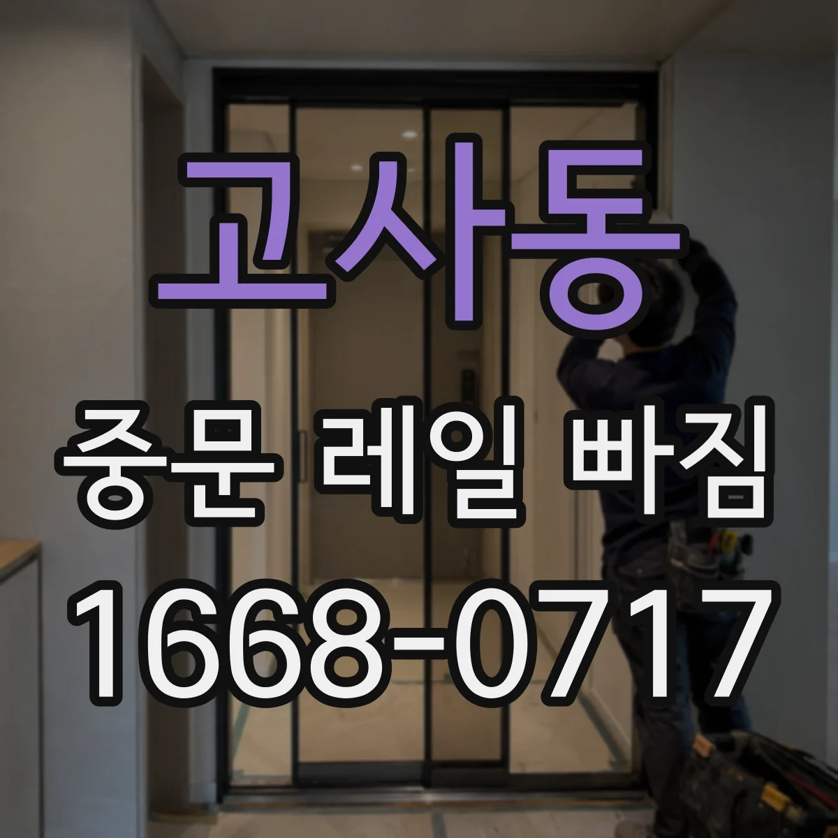고사동 중문 레일 빠짐