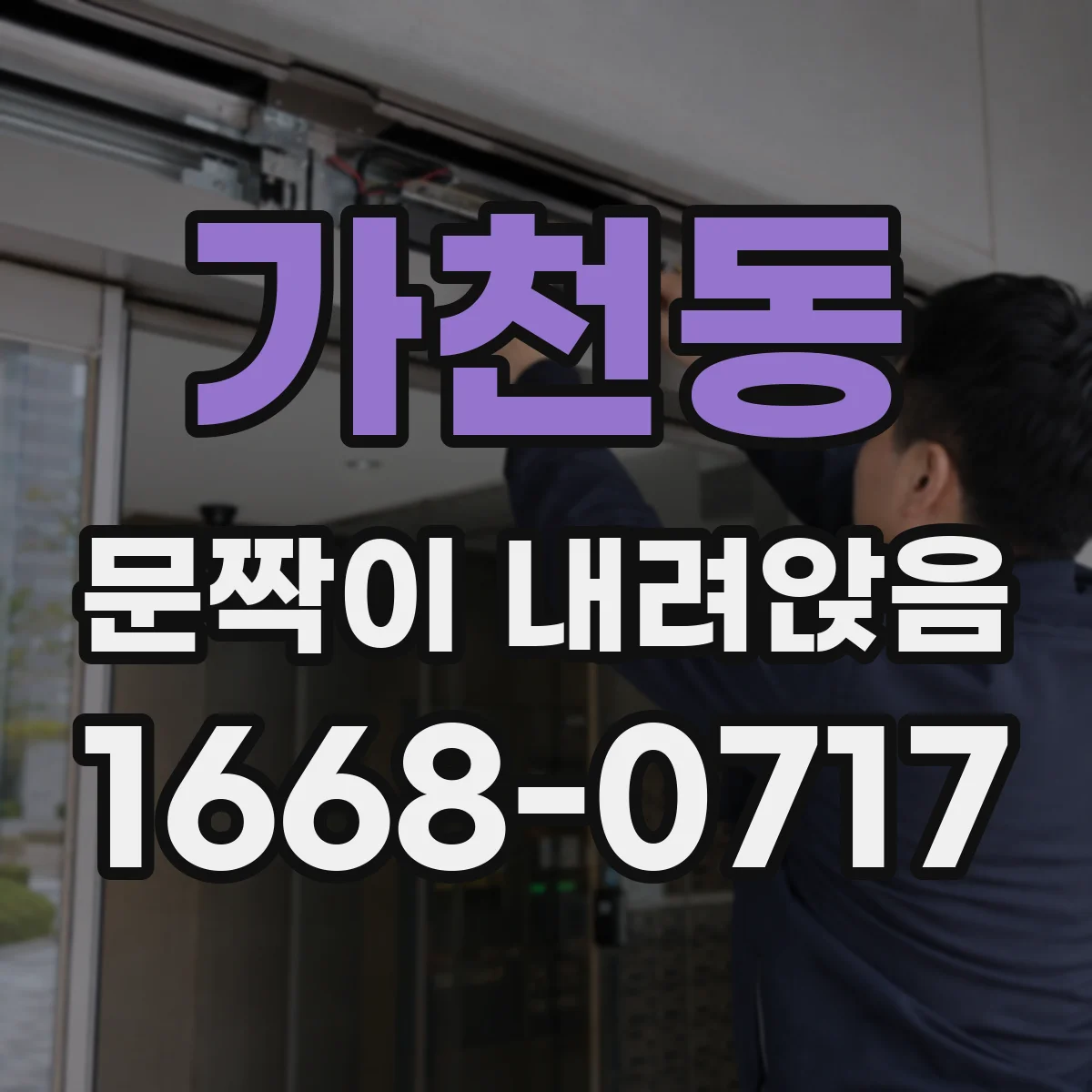 가천동 문짝이 내려앉음
