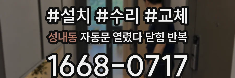 성내동 자동문 열렸다 닫힘 반복 증상은 열림과 닫힘이 연달아 일어나거나, 정지 후 다시 작동하면서 나타납니다.