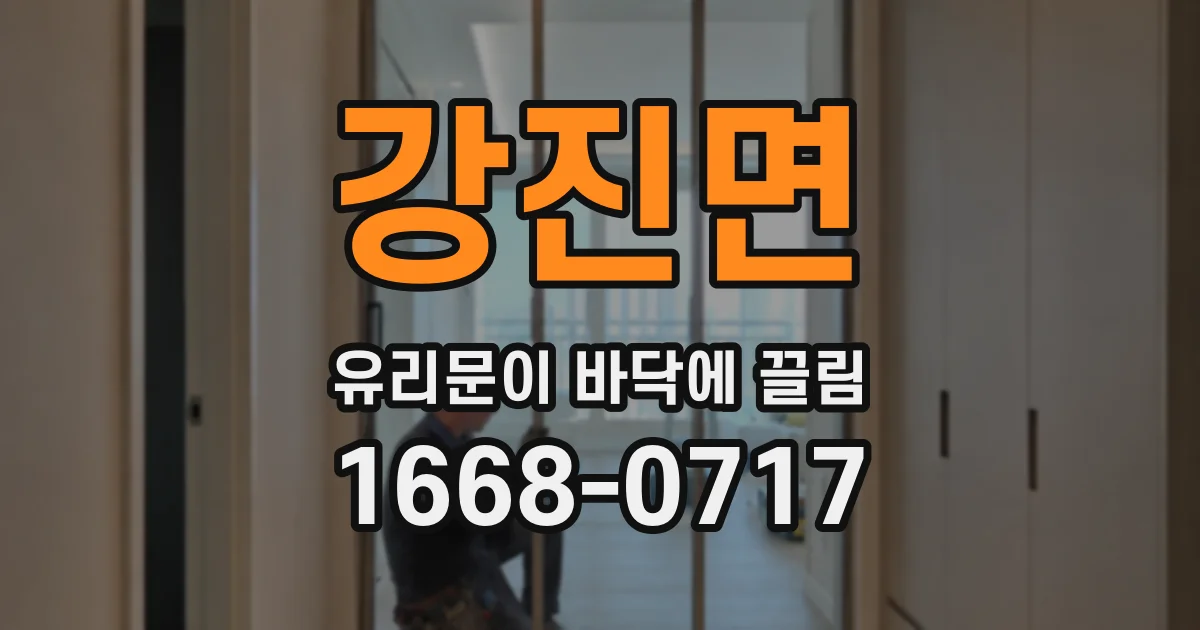 강진면 유리문이 바닥에 끌림