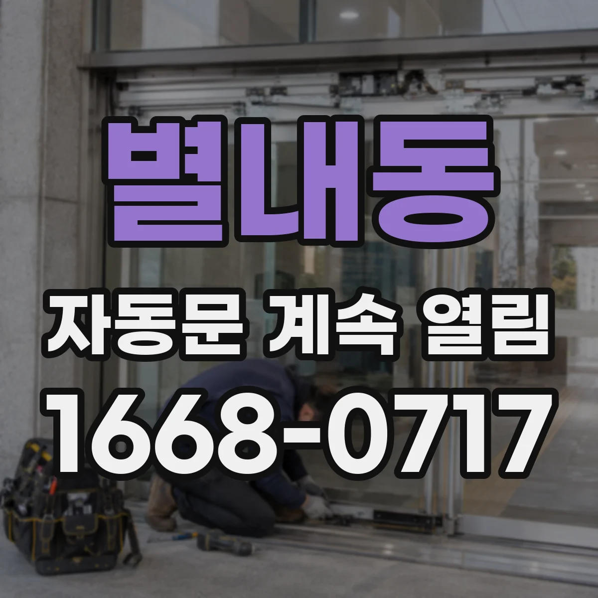 별내동 자동문 계속 열림