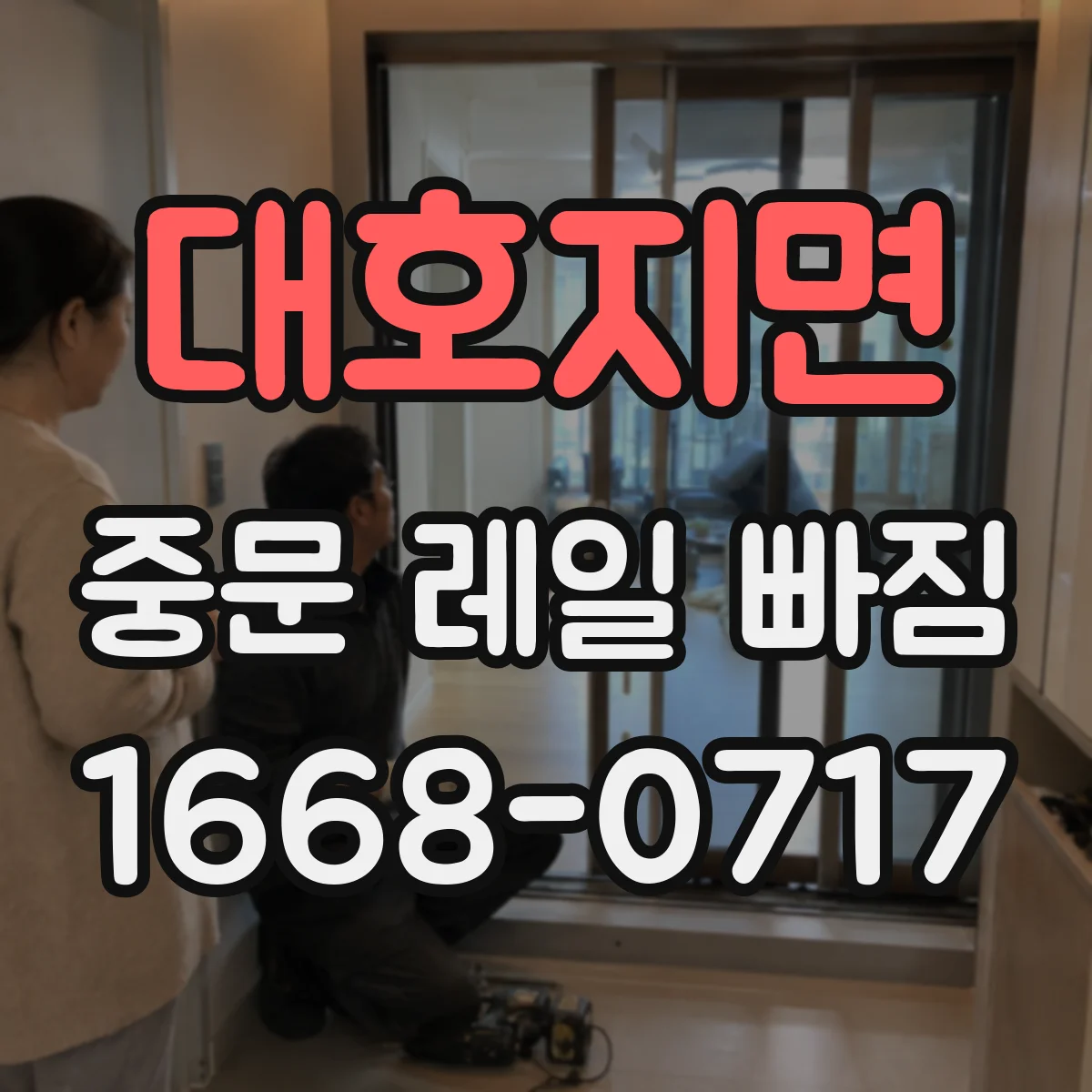 대호지면 중문 레일 빠짐