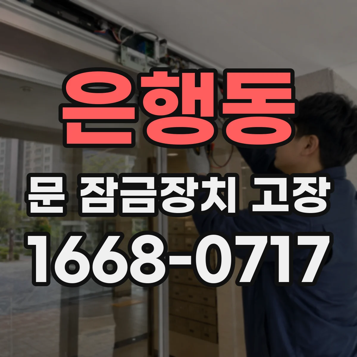 은행동 문 잠금장치 고장