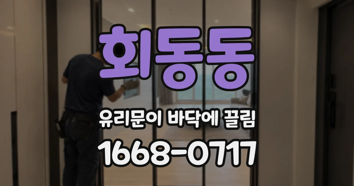 회동동 유리문이 바닥에 끌림