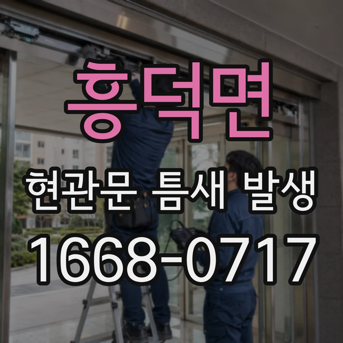 흥덕면 현관문 틈새 발생