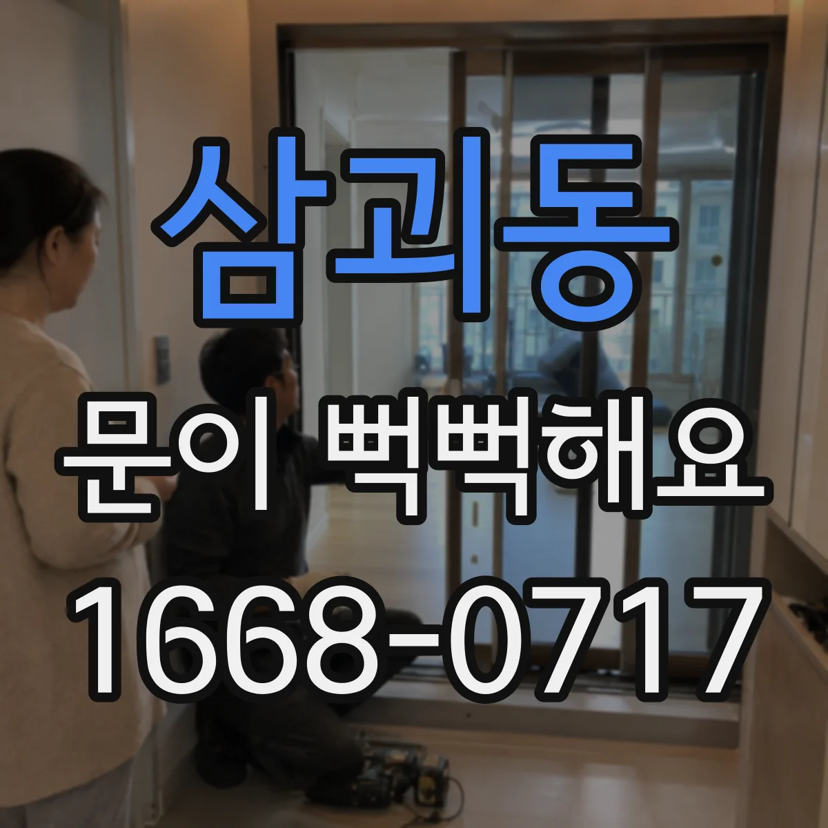삼괴동 문이 뻑뻑해요