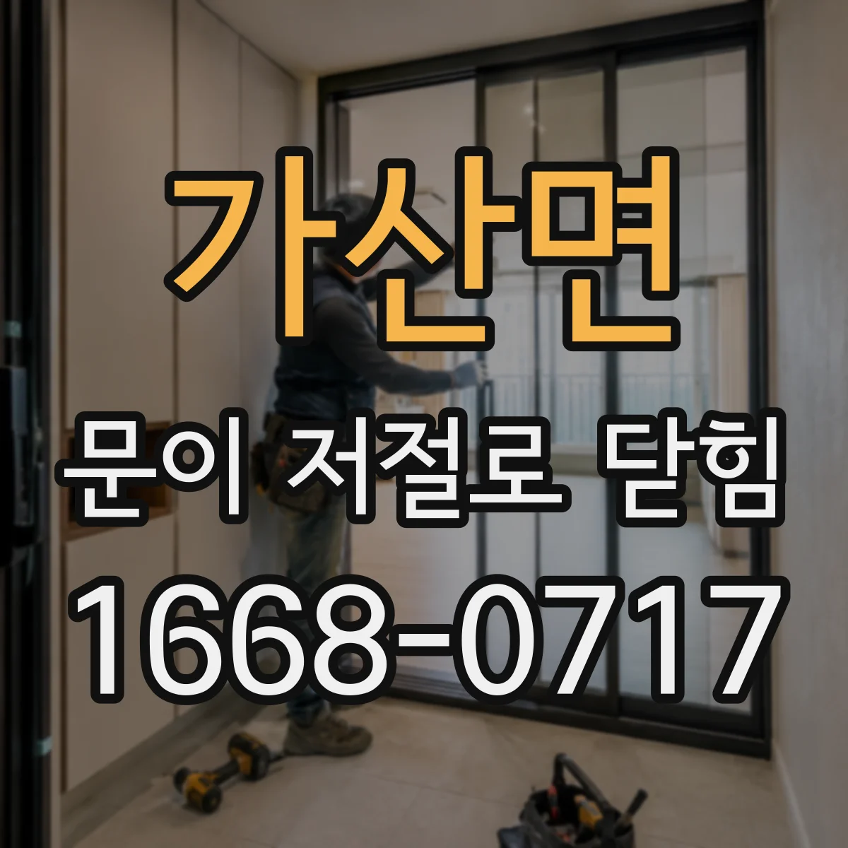 가산면 문이 저절로 닫힘