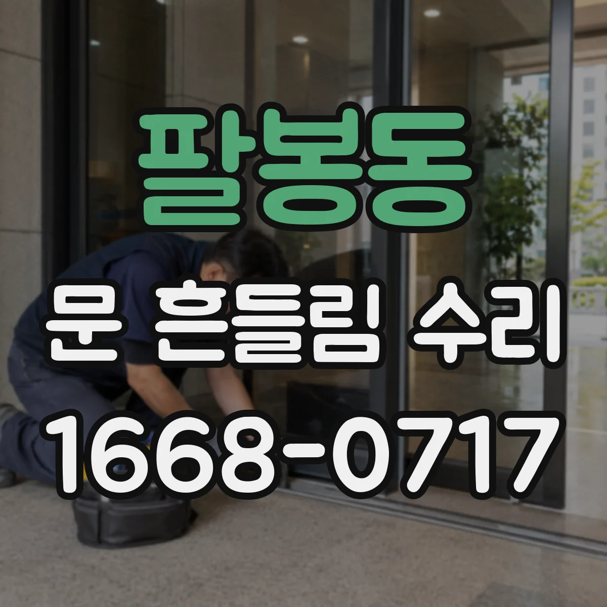 팔봉동 문 흔들림 수리