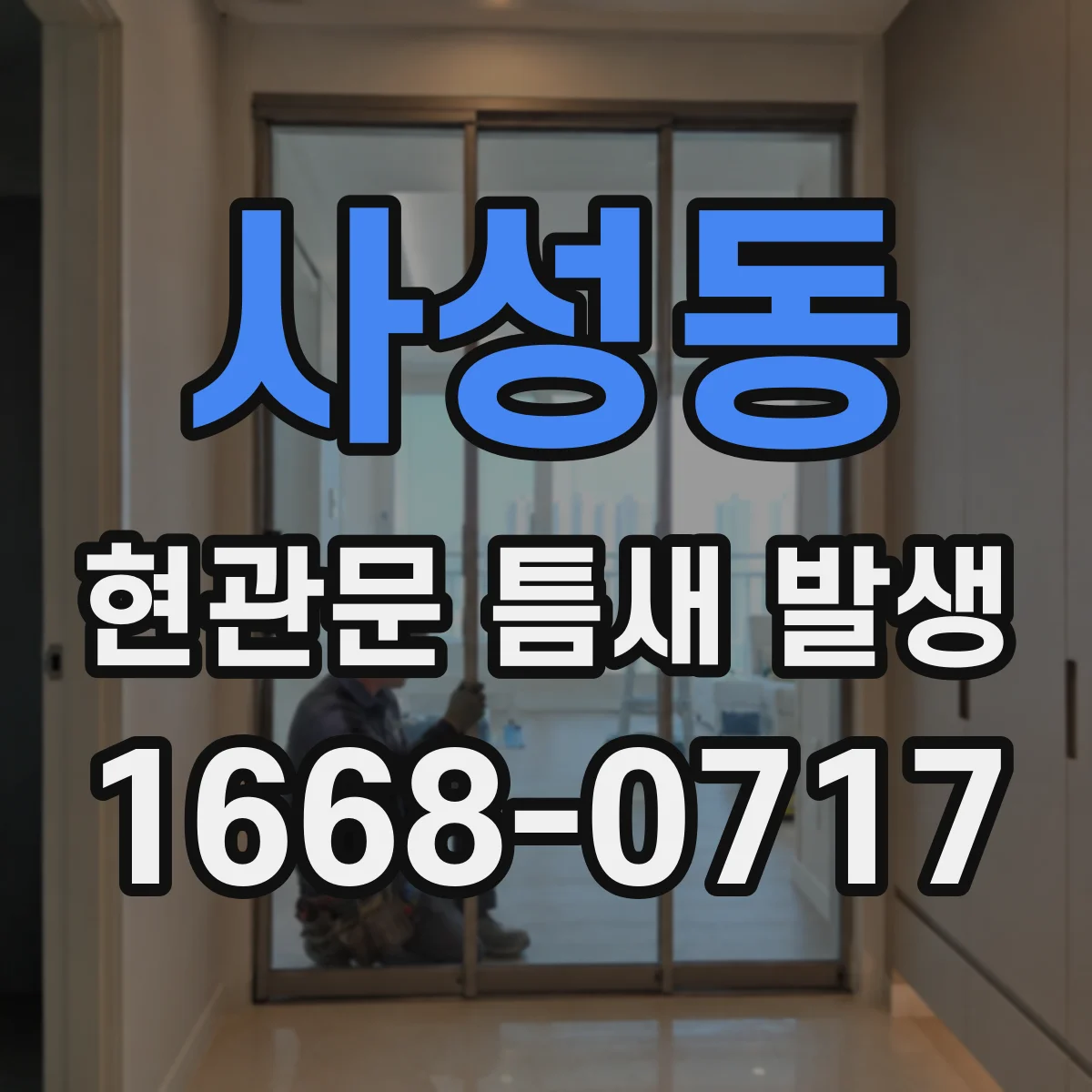사성동 현관문 틈새 발생