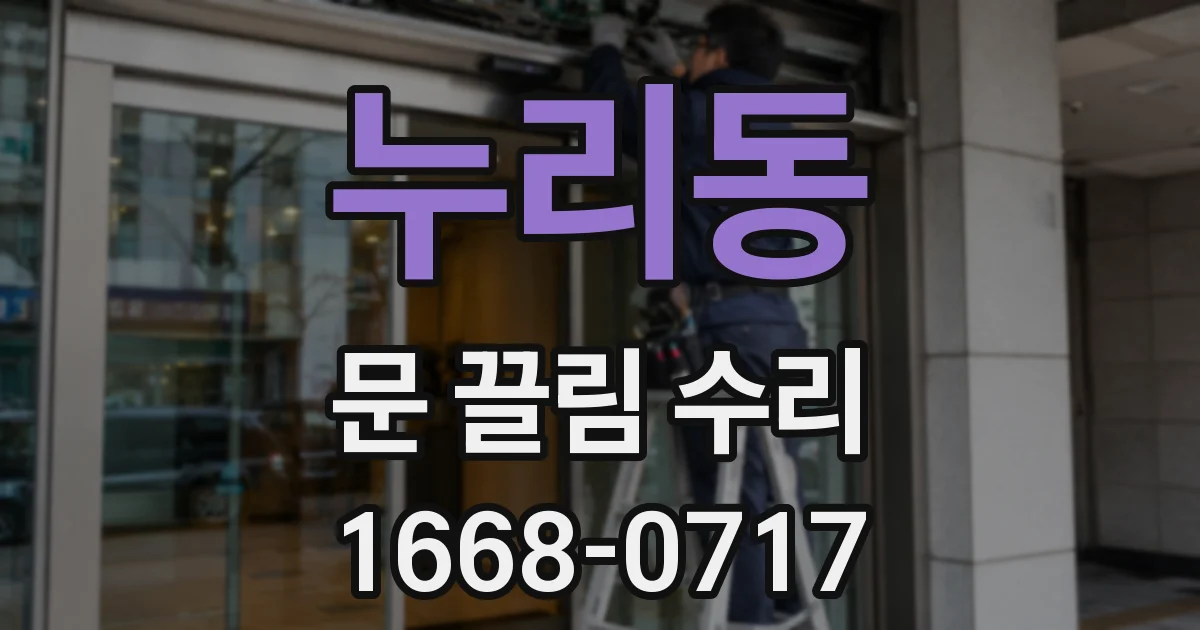 누리동 문 끌림 수리