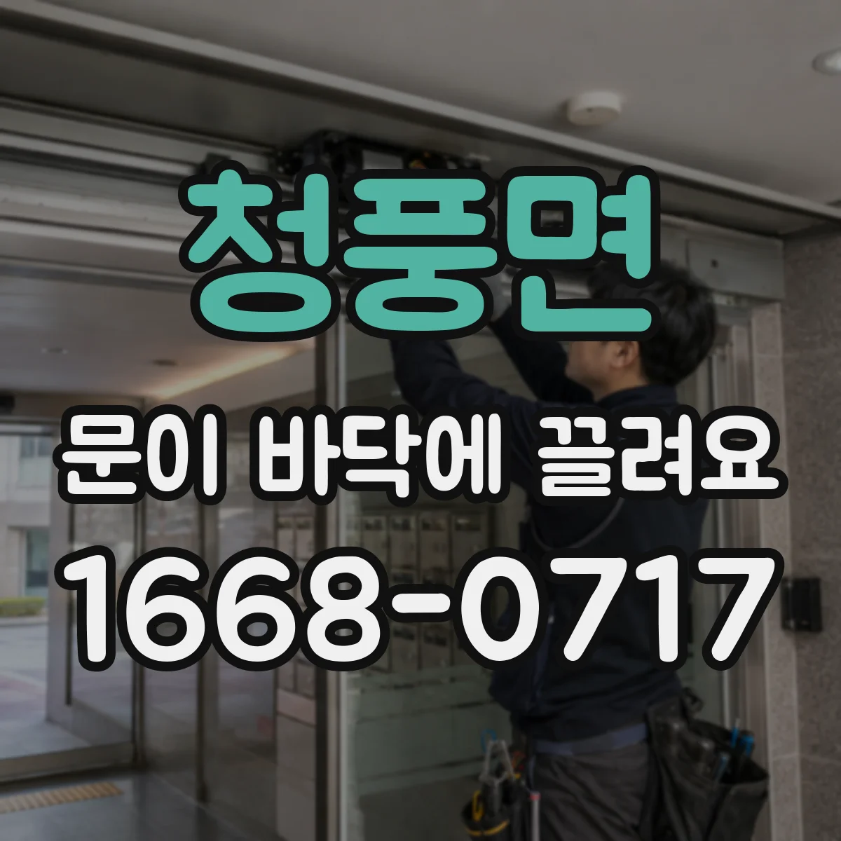 청풍면 문이 바닥에 끌려요