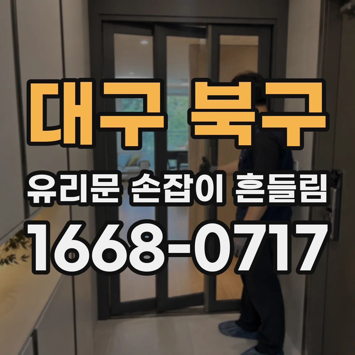 대구 북구 유리문 손잡이 흔들림